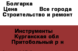 Болгарка Hilti deg 230 d › Цена ­ 9 000 - Все города Строительство и ремонт » Инструменты   . Курганская обл.,Притобольный р-н